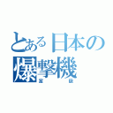 とある日本の爆撃機（富嶽）