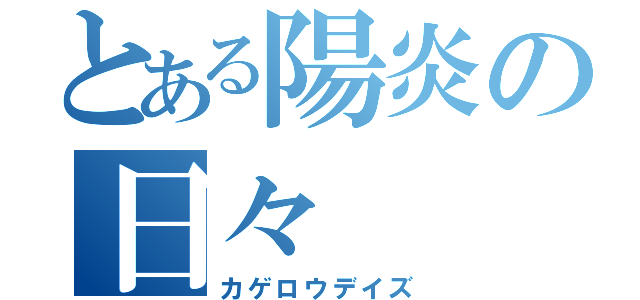 とある陽炎の日々（カゲロウデイズ）