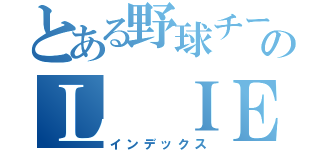 とある野球チームのＬ ＩＥＮ（インデックス）