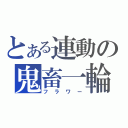 とある連動の鬼畜一輪（フラワー）