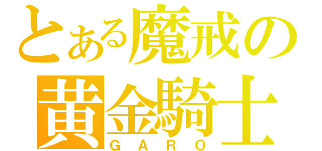 とある魔戒の黄金騎士（ＧＡＲＯ）