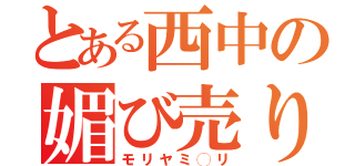 とある西中の媚び売り女（モリヤミ◯リ）