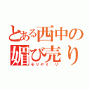 とある西中の媚び売り女（モリヤミ◯リ）