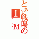 とある戦場のＩ Ｍ Ｉ（スナイパー）