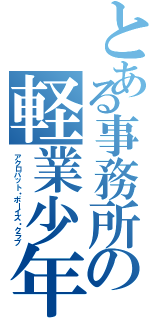 とある事務所の軽業少年部（アクロバット・ボーイズ・クラブ）