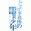 とある事務所の軽業少年部（アクロバット・ボーイズ・クラブ）