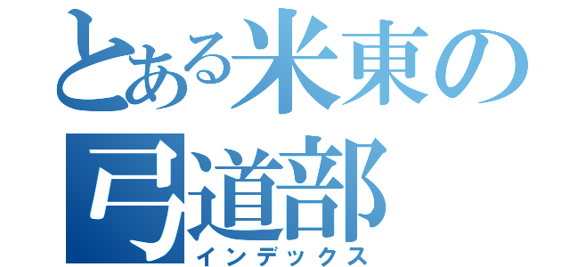 とある米東の弓道部（インデックス）