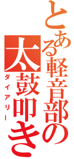 とある軽音部の太鼓叩き（ダイアリー）