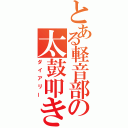 とある軽音部の太鼓叩き（ダイアリー）