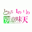 とある１の１１の別意味天才（エキセントリック）