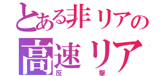 とある非リアの高速リア充追尾式撲殺釘バット（反撃）