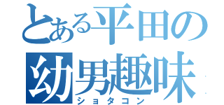 とある平田の幼男趣味（ショタコン）