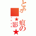 とある靈痕の靈★影★（支持光暈）