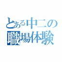 とある中二の職場体験（）