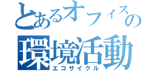 とあるオフィスの環境活動（エコサイクル）