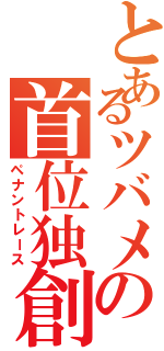 とあるツバメの首位独創（ペナントレース）