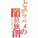 とあるツバメの首位独創（ペナントレース）