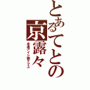 とあるてとの京露々（永遠アイシ続ケマス）