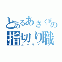 とあるあさくまの指切り職人（ユーサイ）