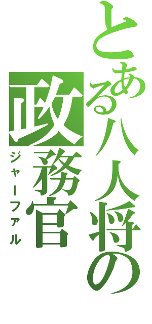 とある八人将の政務官（ジャーファル）