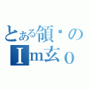 とある領跑のＩｍ玄ｏ（）