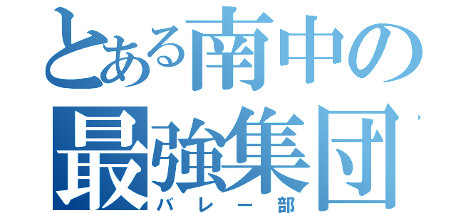 とある南中の最強集団（バレー部）