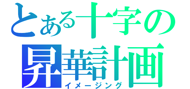 とある十字の昇華計画（イメージング）