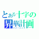 とある十字の昇華計画（イメージング）