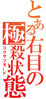 とある右目の極殺状態（ゴクサツモード）