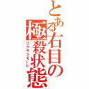 とある右目の極殺状態（ゴクサツモード）