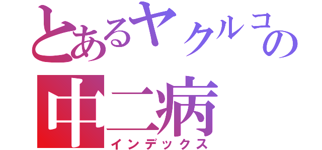 とあるヤクルコ好きの中二病（インデックス）