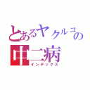 とあるヤクルコ好きの中二病（インデックス）