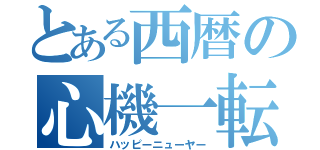 とある西暦の心機一転（ハッピーニューヤー）