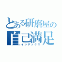 とある研磨屋の自己満足（インデックス）