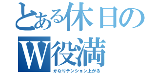 とある休日のＷ役満（かなりテンション上がる）