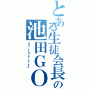 とある生徒会長の池田ＧＯ（ロリータコンプレックス）