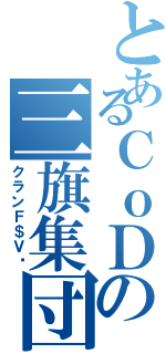 とあるＣｏＤの三旗集団（クランＦ＄Ｖ™）