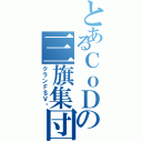 とあるＣｏＤの三旗集団（クランＦ＄Ｖ™）