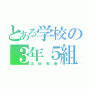 とある学校の３年５組（湾岸馬鹿）