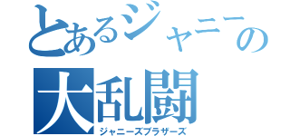 とあるジャニーズの大乱闘（ジャニーズブラザーズ）