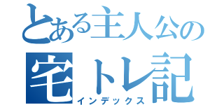 とある主人公の宅トレ記録（インデックス）