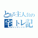 とある主人公の宅トレ記録（インデックス）