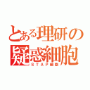 とある理研の疑惑細胞（ＳＴＡＰ細胞）