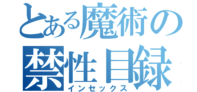 とある魔術の禁性目録（インセックス）