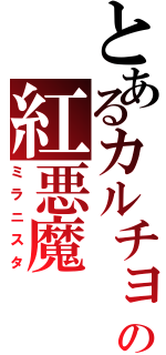 とあるカルチョの紅悪魔（ミラニスタ）