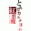 とあるカルチョの紅悪魔（ミラニスタ）