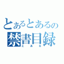 とあるとあるの禁書目録とある（とある）