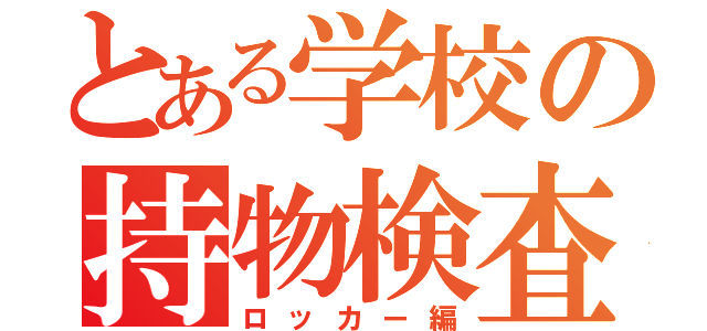 とある学校の持物検査（ロッカー編）