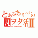 とあるありぺいの凡ヲタ活Ⅱ（ｃｏｍｅ ｙｎｄは皆さんからの愛です。）