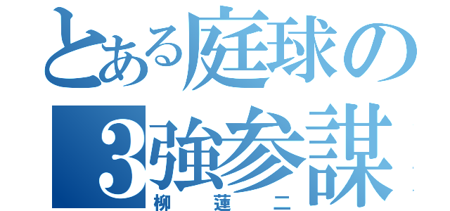 とある庭球の３強参謀（柳蓮二）